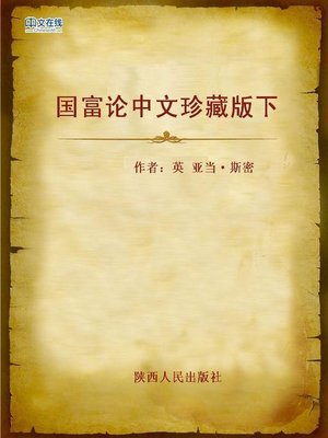 国富论中文珍藏版上(The Wealth of Nations) by 【UK】Adam Smith